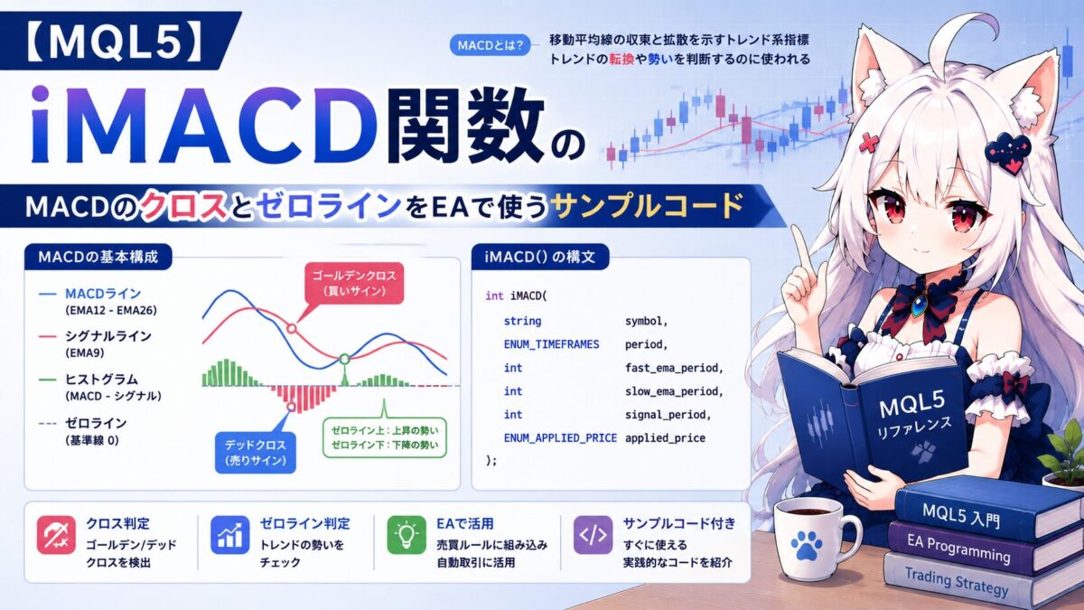 【MQL5】iMACD関数の使い方｜MACDのクロスとゼロラインをEAで使うサンプルコード